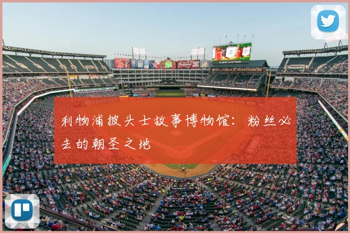 利物浦披头士故事博物馆:粉丝必去的朝圣之地