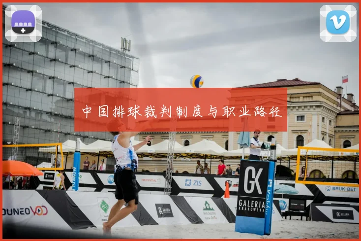 中国排球裁判制度与职业路径