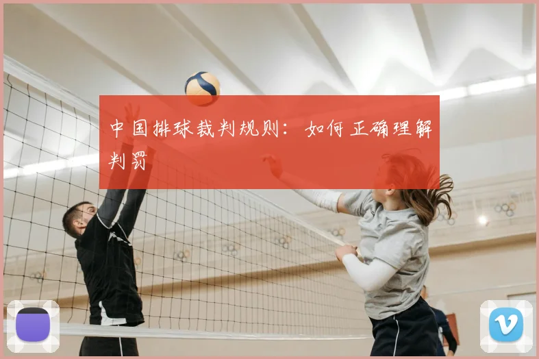 中国排球裁判规则：如何正确理解判罚