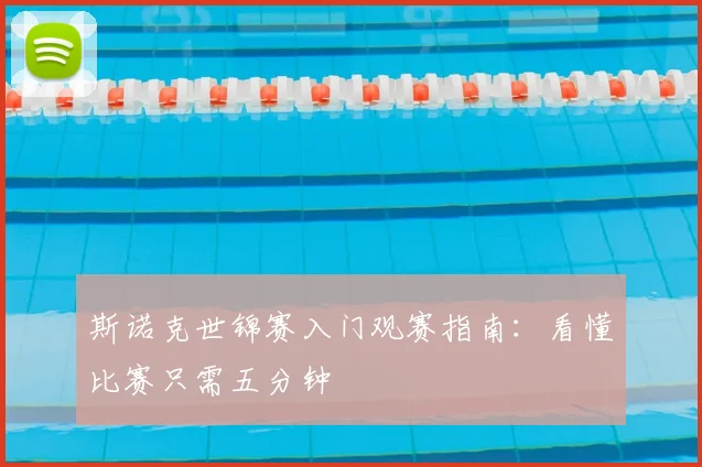 斯诺克世锦赛入门观赛指南：看懂比赛只需五分钟