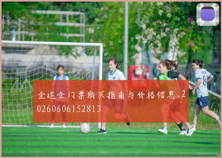 全运会门票购买指南与价格信息_20260606152813