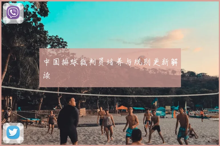 中国排球裁判员培养与规则更新解读