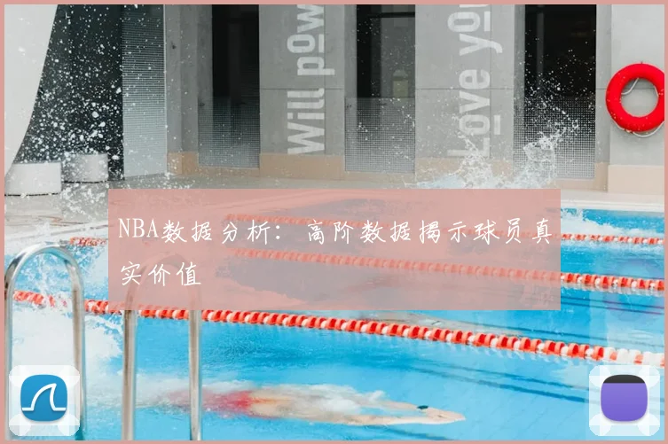 NBA数据分析：高阶数据揭示球员真实价值