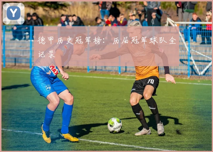 德甲历史冠军榜：历届冠军球队全记录