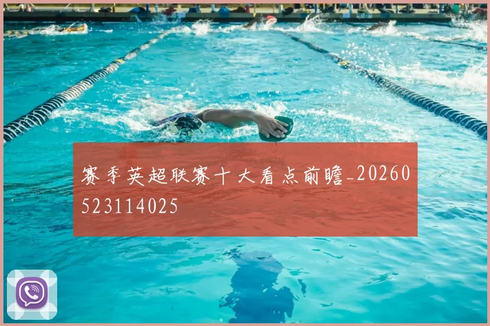 赛季英超联赛十大看点前瞻_20260523114025