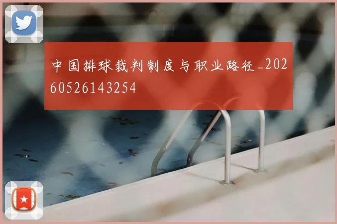中国排球裁判制度与职业路径_20260526143254