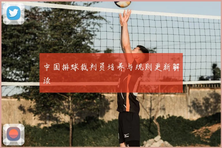中国排球裁判员培养与规则更新解读