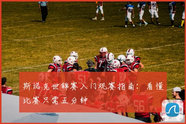 斯诺克世锦赛入门观赛指南：看懂比赛只需五分钟