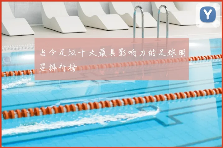 当今足坛十大最具影响力的足球明星排行榜