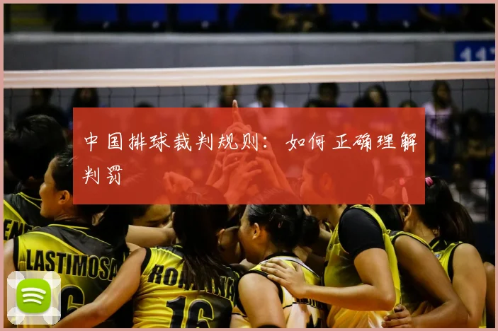 中国排球裁判规则:如何正确理解判罚